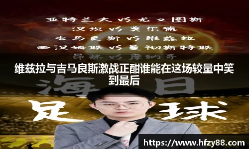 维兹拉与吉马良斯激战正酣谁能在这场较量中笑到最后