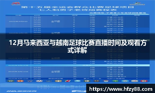 12月马来西亚与越南足球比赛直播时间及观看方式详解