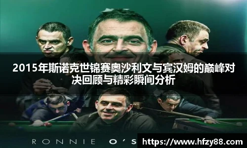 2015年斯诺克世锦赛奥沙利文与宾汉姆的巅峰对决回顾与精彩瞬间分析
