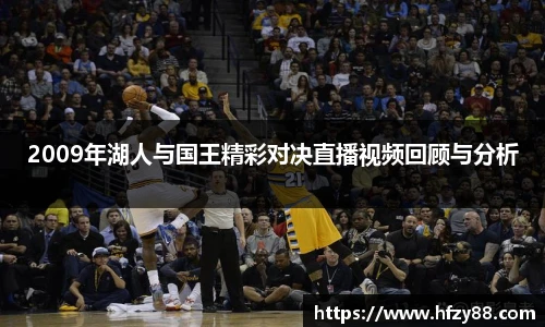 2009年湖人与国王精彩对决直播视频回顾与分析