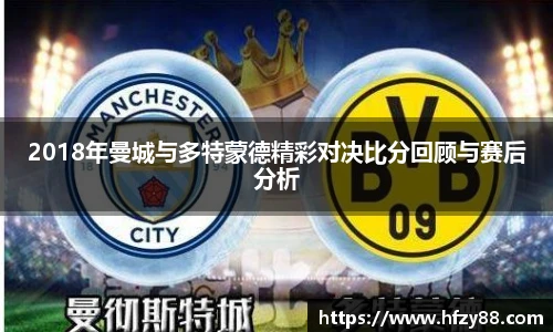 2018年曼城与多特蒙德精彩对决比分回顾与赛后分析