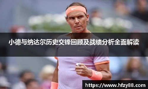 小德与纳达尔历史交锋回顾及战绩分析全面解读