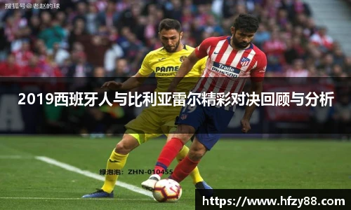 2019西班牙人与比利亚雷尔精彩对决回顾与分析